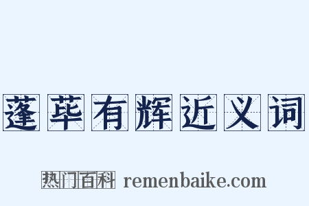 蓬荜有辉近义词是什么意思的图片